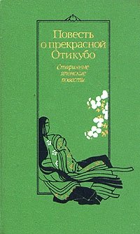 Повесть о прекрасной Отикубо. Старинные японские повести
