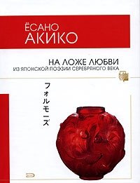 Есано Акико - «На ложе любви. Из японской поэзии Серебрянного века»