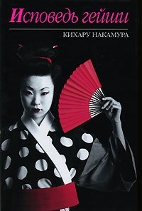 Кихару Накамура - «Исповедь гейши»