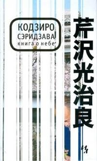 Кодзиро Сэридзава - «Книга о Небе»