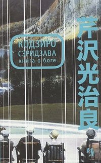 Кодзиро Сэридзава - «Книга о Боге»