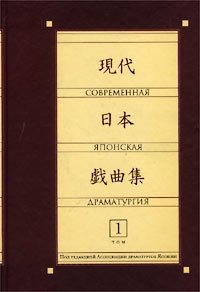 Современная японская драматургия. Том 1. Ч.1