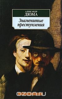 Александр Дюма - «Знаменитые преступления»