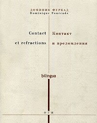Доминик Фуркад - «Contact et refractions / Контакт и преломления»