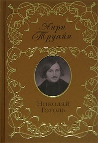 Анри Труайя - «Николай Гоголь»