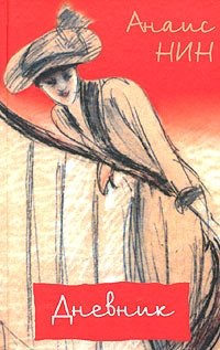Анаис Нин - «Анаис Нин. Дневник 1931-1934. Рассказы»