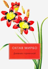 Октав Мирбо - «Дневник горничной»