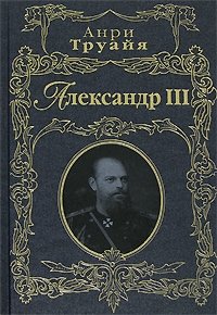 Анри Труайя - «Александр III»