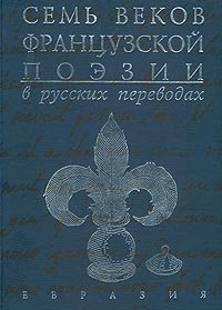 Семь веков французской поэзии в русских переводах