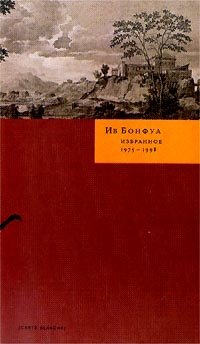 Ив Бонфуа. Избранное. 1975-1998