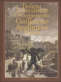 Гийом Аполлинер - «Гийом Аполлинер. Стихотворения / Guillaume Apollinaire: Poesies»