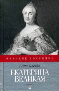 Анри Труайя - «Екатерина Великая»