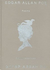 Эдгар По - «Эдгар Аллан По. Стихотворения/Edgar Allan Poe. Poems»