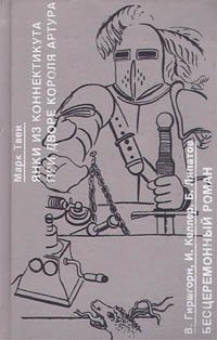 Марк Твен. В. Гиршгорн, И.Келлер, Б. Липатов - «Янки из Коннектикута при дворе короля Артура. Бесцеремонный роман»