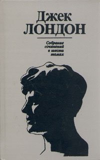 Джек Лондон - «Джек Лондон. Собрание сочинений в шести томах. Том 6»