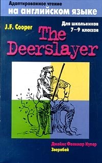 Фенимор Купер - «The Deerslayer / Зверобой»