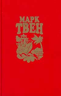 Марк Твен - «Марк Твен. Собрание сочинений в восьми томах. Том 1»