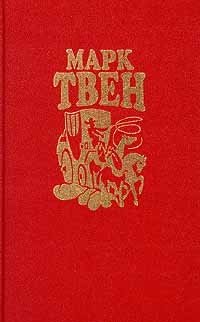 Марк Твен - «Марк Твен. Собрание сочинений в восьми томах. Том 2»