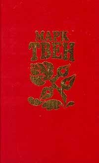 Марк Твен - «Марк Твен. Собрание сочинений в восьми томах. Том 7»