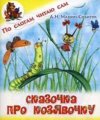 Д. Н. Мамин-Сибиряк - «Сказочка про Козявочку»