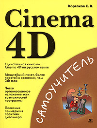 С. В. Корсаков - «Cinema 4D»