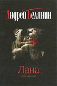 Андрей Белянин - «Лана»