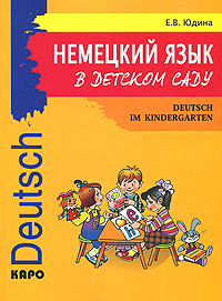 Немецкий язык в детском саду / Deutsch im kindergarten
