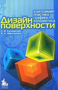 Н. В. Калмыкова, И. А. Максимова - «Дизайн поверхности. Композиция, пластика, графика, колористика»