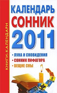 Календарь-сонник на 2011 год