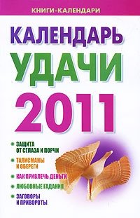 Календарь удачи 2011