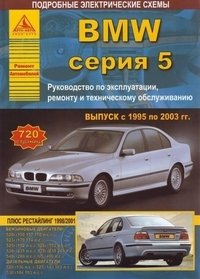  - «Автомобиль BMW, серия 5, выпуск с 1995 по 2003 гг. Руководство по эксплуатации, ремонту и техническому обслуживанию»