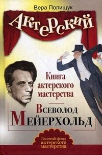 Вера Полищук - «Книга актерского мастерства. Всеволод Мейерхольд»