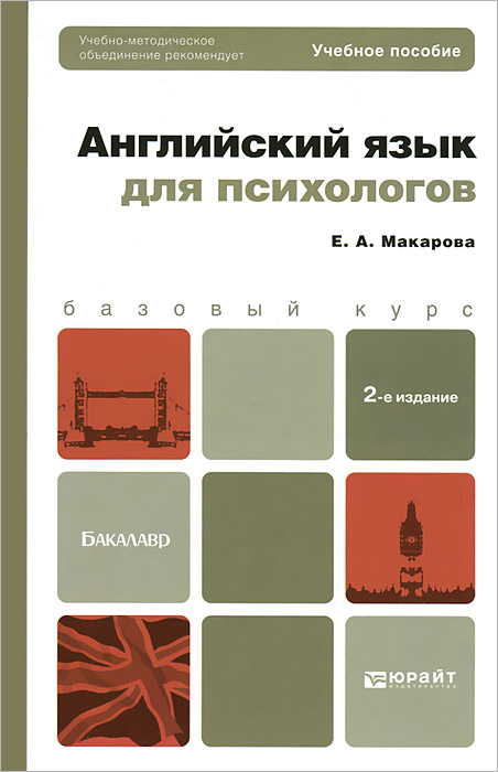 Е. А. Макарова - «Английский язык для психологов»