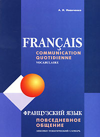 А. И. Иванченко - «Francais: Communication quotidienne: Vocabulaire / Французский язык. Повседневное общение»