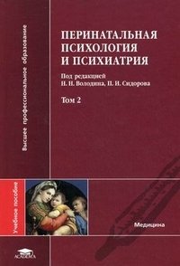 Под редакцией Н. Н. Володина, П. И. Сидорова - «Перинатальная психология и психиатрия. В 2 томах. Том 2»