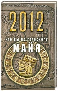 2012. Кто Вы по гороскопу майя