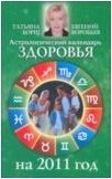 Татьяна Борщ, Евгений Воробьев - «Астрологический календарь здоровья на 2011 год»