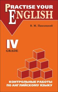 В. М. Павлоцкий - «Practise Your English: 4 Grade / Контрольные работы по английскому языку. 4 класс»