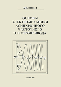 Основы электромеханики асинхронного частотного электропривода