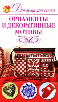 Н. Н. Севостьянова - «Орнаменты и декоративные мотивы»
