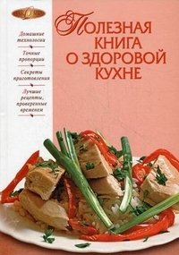  - «Полезная книга о здоровой кухне»