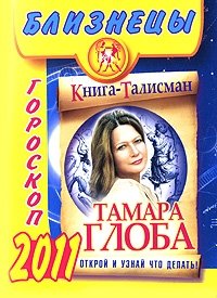 Тамара Глоба - «Близнецы. Гороскоп 2011»