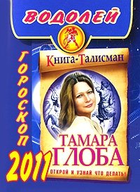 Тамара Глоба - «Водолей. Гороскоп 2011»