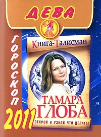Тамара Глоба - «Дева. Гороскоп 2011»