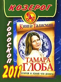 Тамара Глоба - «Козерог. Гороскоп 2011»