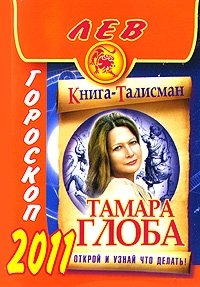 Тамара Глоба - «Лев. Гороскоп 2011»