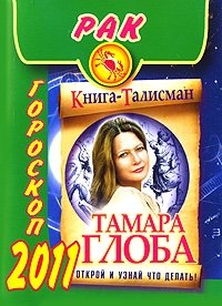 Тамара Глоба - «Рак. Гороскоп 2011»
