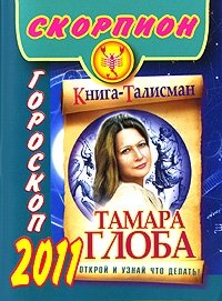 Тамара Глоба - «Скорпион. Гороскоп 2011»