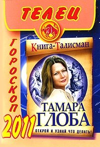 Тамара Глоба - «Телец. Гороскоп 2011»