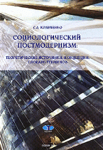 С. А. Кравченко - «Социологический постмодернизм. Теоретические источники, концепции, словарь терминов»